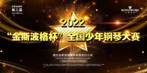 2022年（第三届）“金斯波格杯”全国少年钢琴大赛章程