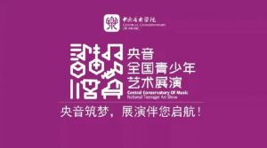 回顾丨金斯波格钢琴助力2024年第八届“央音”全国青少年艺术展演—烟台站